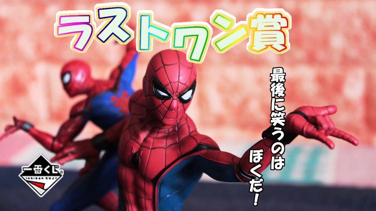 スパイダーマンホームカミング 一番くじ ”ラストワン賞”を紹介!! Spider-Man: Homecoming figure review！