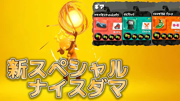 スプラトゥーン2最強スペシャル決定戦 Mp3 スプラトゥーン2最強スペシャル決定戦 Mp3