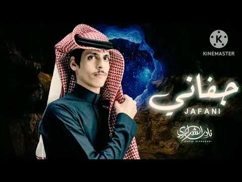 جديد نادر الشراري جفاني 2025