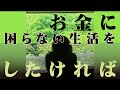 お金に困らない生活をしたければ・・・これやっていないと無理なのよ