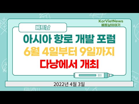 New Update 제16회 아시아 항로 개발 포럼 2022가, 6월 4일부터 9일까지 다낭에서 개최