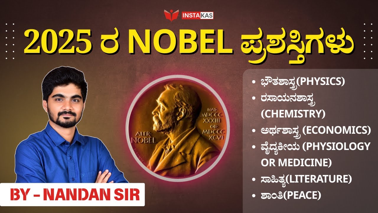 2025ರ Nobel ಪ್ರಶಸ್ತಿಗಳು | Complete List & Analysis by Nandan Sir | InstaKAS KPSC Current Affairs