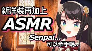 Let's try mix new outfit & Subaru's ASMR, this is how it looks like.. [hololive translate]