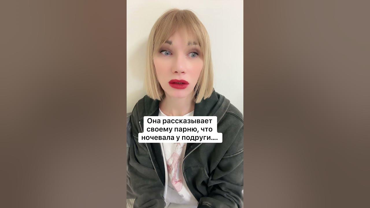С кем изменил давай. С кем изменил давай