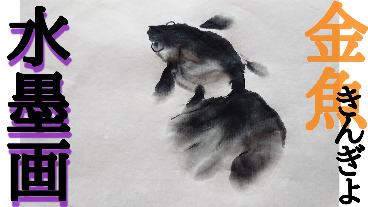 描き方 水墨画で 金魚 を描くの巻goldfish Youtube