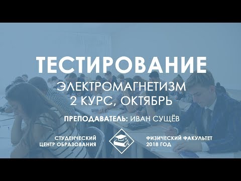 Электромагнетизм, 3 семестр - Подготовка к тестированию (тест 1)