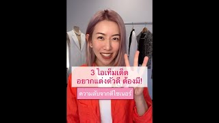 3 items เด็ด อยากแต่งตัวดี ต้องมีติดตู้ | Krudreamfashion