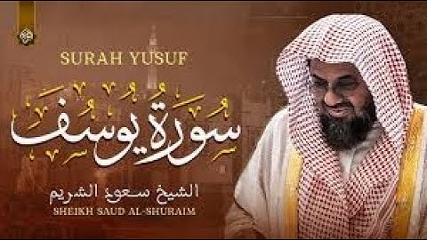 {قالوا ياأبانا ما لك لا تأمنا على يوسف}تلاوة قديمة تفوق الخيال للشيخ د.سعود الشريم | سورة يوسف كاملة