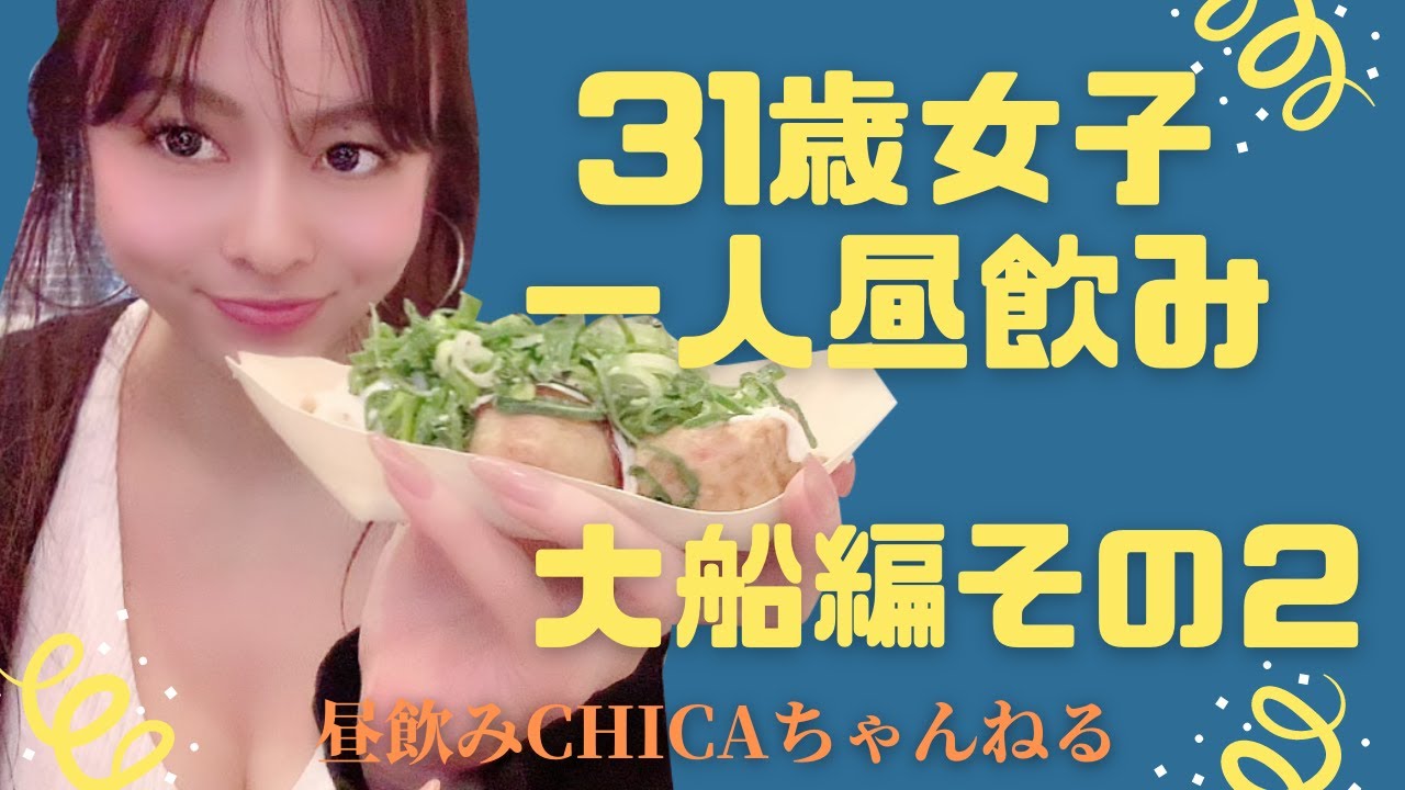 女子1人飲み 大船で31歳女子1人昼飲み 2軒目は大衆居酒屋 タコとハイボール さんにお邪魔しました Youtube