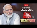 Live pm shri narendra modis interview on aajtak