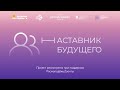 Проект «Наставник будущего». Никита Яндола