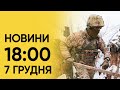 Новини 18:00 за 7 грудня: Херсонці чули ГУЧНИЙ ВИБУХ! Спеціальний прикордонний режим в Україні