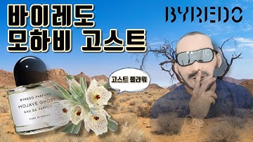 바이레도 모하비고스트 향수추천 Mojave Ghost BYREDO