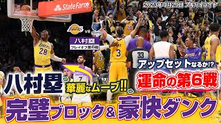 【速報】八村塁が完璧ブロック＆豪快ダンクで観客を魅了！アップセットなるか!?勝負の第6戦！2023/04/29