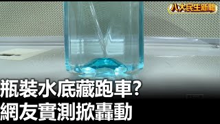 瓶裝水底藏跑車 網友實測掀轟動 |【民生八方事】| 2023011104 @gtvnews27