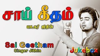 சாய் கீதம் | Sai Geetham | Jithin | Shirdi Sai Baba Songs Tamil | Sai Gayatri Mantra | Anush Audio
