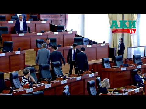 В ЖК произошла ссора между депутатами «Ата Мекена»