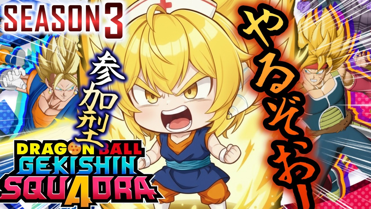 ★参加型★少しでも戦闘力を上げて勝利を目指す！！一緒に戦ってくれるヒーローはコメントください！！！【#ドラゴンボールゲキシンスクアドラ】