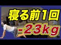【寝る前1回で23kg痩せます】痩せホルモンがドバドバ出る寝る前の痩せるストレッチ💤【全身痩せる寝る前のストレッチ】