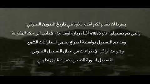 نادر جداً أقدم تلاوة مسجلة في تاريخ التدوين الصوتي عام 1885م