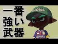 【スプラトゥーン2】今一番強い武器で無双！ - 実況プレイ