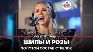 Золотой Состав Стрелок - Шипы и Розы (LIVE @ Авторадио)