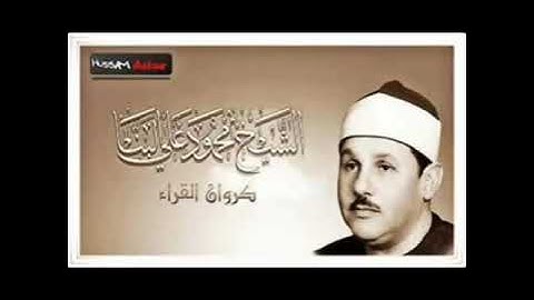 الشيخ محمود على البنا سورة المؤمنون