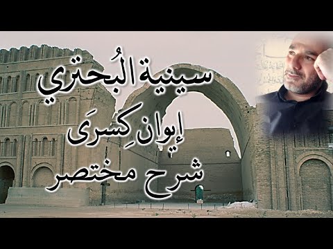 الشرح المختصر للحفظ على سينية البحتري إيوان ك سر ى تام