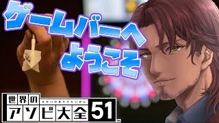 【アソビ大全】知らない遊びに触れていこう【ベルモンド・バンデラス/にじさんじ】