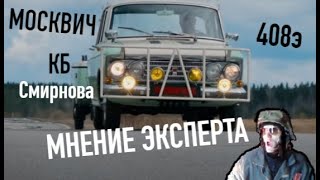 Москвич 408 ElitE - КБ Смирнова Обзор