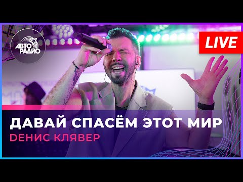 Dенис Клявер - Давай Спасём Этот Мир (LIVE @ Авторадио)