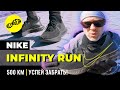 Nike React Infinity Run обзор после 500 км пробега. Успей Купить!