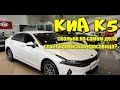 КИА К5 (KIA K5). Сколько на самом деле стоит корейская красавица?