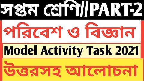 CLASS 7 SCIENCE MODEL ACTIVITY TASK PART 2 ANSWER/পরিবেশ ও বিজ্ঞান অ্যাক্টিভিটি টাস্ক উতরসহ আলোচনা/