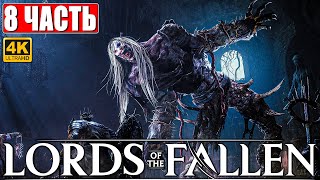Lords Of The Fallen Прохождение [4K] ➤ Часть 8 ➤ Новый Dark Souls ➤ Геймплей И Обзор На Ps5