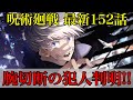 【呪術廻戦】最新152話 狗巻の腕の真相判明!!真希による禪院家騒動が悲惨過ぎる!?