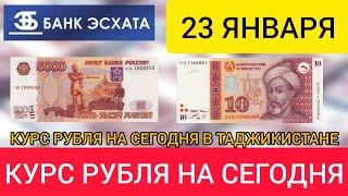 23 ЯНВАРЯ КУРС РУБЛЯ НА СЕГОДНЯ ДОЛЛАР, ЕВРО, РУБЛЬ, СОМОНИ.