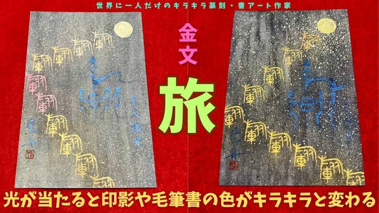 金文体の「旅」と刻した篆刻を使ったキラキラアート第2弾。紙の彩色は