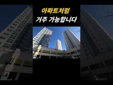 부천 원미동 단지형 오피스텔｜아파트처럼 생활 가능한 구조