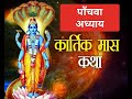 kartik maas katha adhyay 5 | Kartik Maas Ki Katha | कार्तिक मास की कहानी और नियम