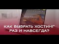 ✅Как Выбрать Хостинг раз и Навсегда