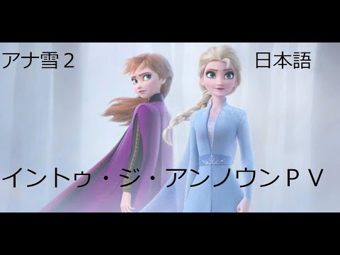 アナと雪の女王2 PV「イントゥ・ジ・アンノウン〜心のままに」日本語版