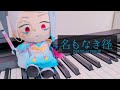 【刀ミュ】名もなき径 弾いてみた ピアノアレンジ