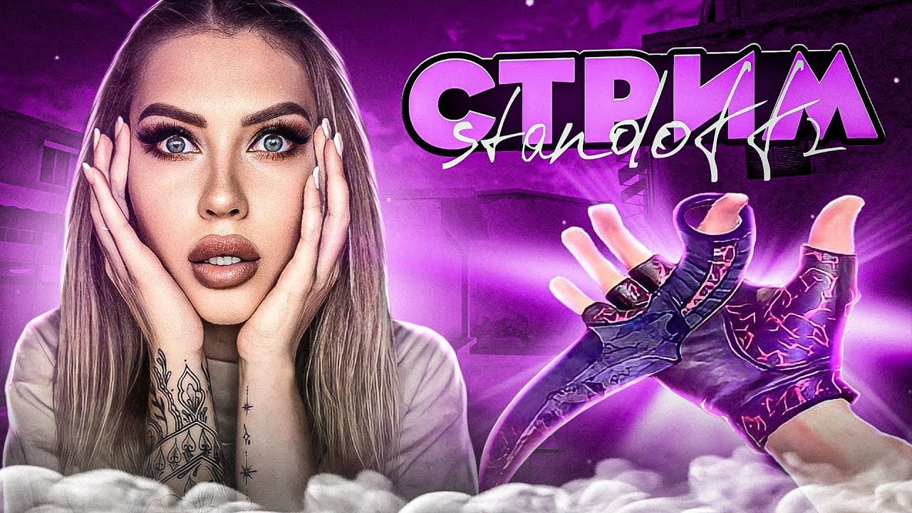 СТРИМ СТАНДОФФ 2 / РАЗДАЧА GOLLD PASS +ПРОМОКОДЫ