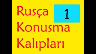 Rusça Türkçe Konuşma Kalıpları 01 📚 - Русско-Турецкие Разговорные фразы 01