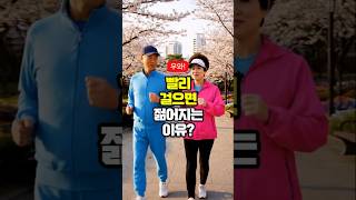 빨리걸으면 젊어지는 이유?