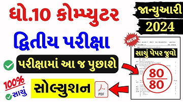 Std 10 Computer Paper Solution 2024 80 Marks, Std 10 Computer Second Exam Paper 2024, Computer Paper