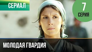 ▶️ Молодая гвардия 7 серия - Мелодрама | Фильмы и сериалы