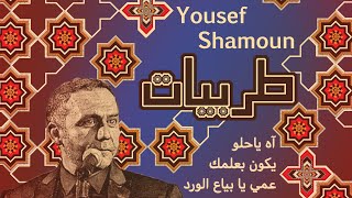 Yousef Shamoun - Tarab Medley -  وصلة طربية