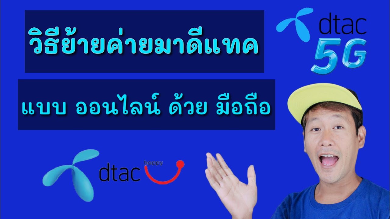 โปรย้ายค่ายเบอร์เดิม dtac  New 2022  วิธีย้ายค่าย..มาดีแทค แบบออนไลน์ ไม่ต้องไปศูนย์